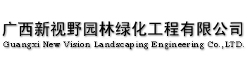 廣西新視野園林綠化工程有限公司|廣西園林公司|南寧園林公司|南寧園林綠化|廣西園林綠化|廣西園林苗木|南寧園林苗木